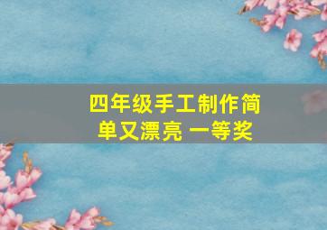 四年级手工制作简单又漂亮 一等奖